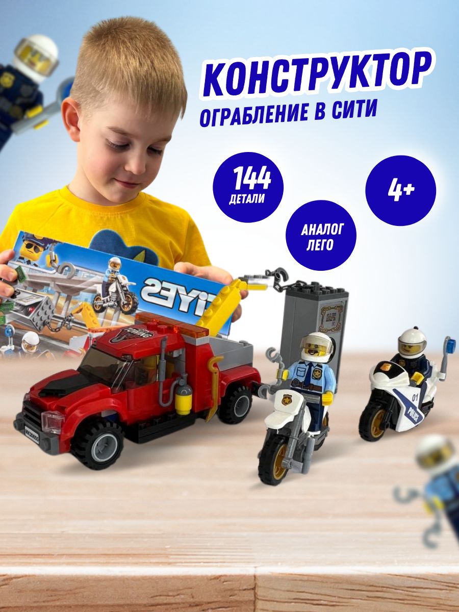 Конструктор детский 144 детали ограбление city 20655. LEGO 150574280 купить  за 683 ₽ в интернет-магазине Wildberries