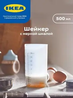 Шейкер, 500 мл, с мерной шкалой IKEA 150574908 купить за 403 ₽ в интернет-магазине Wildberries