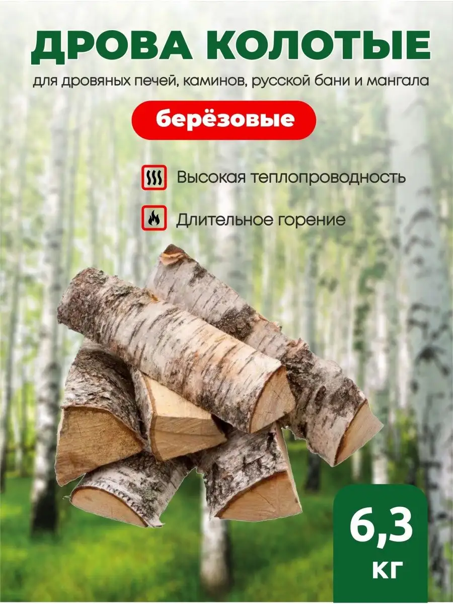 Дрова березовые колотые...
