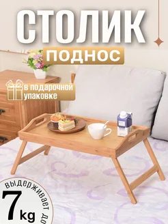 Поднос столик деревянный с ножками для завтрака Best Room 150576752 купить за 1 008 ₽ в интернет-магазине Wildberries