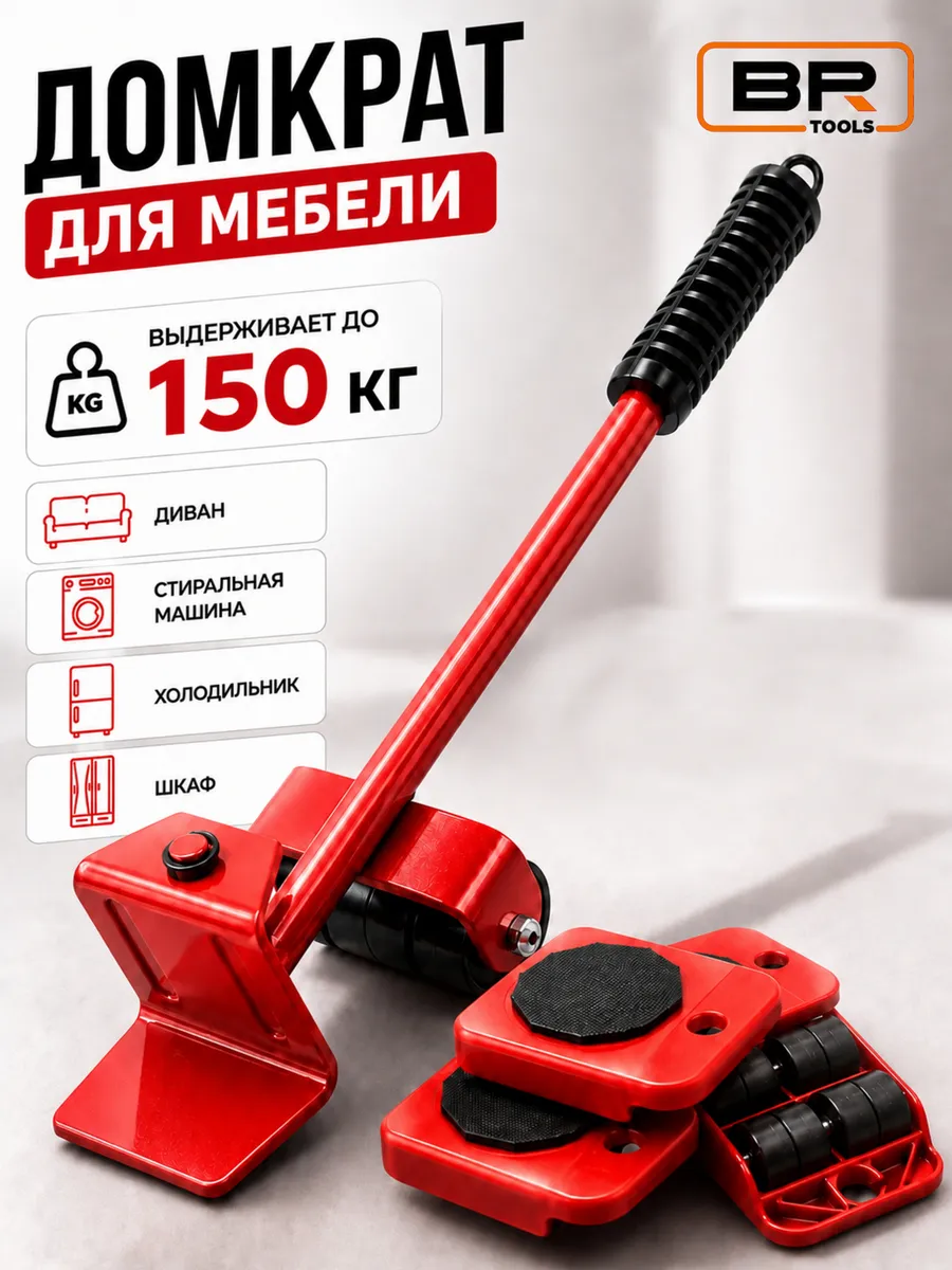 Домкрат для перемещения мебели, транспортер