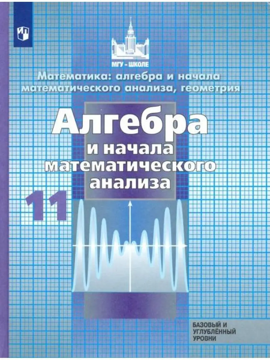 Алгебра и начала математического анализа. 11 класс. Учебник Просвещение  150578634 купить за 859 ₽ в интернет-магазине Wildberries