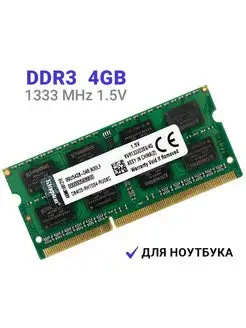 Оперативная память DDR3 для ноутбука 4gb 1333 MHz Kingston 150579357 купить за 765 ₽ в интернет-магазине Wildberries