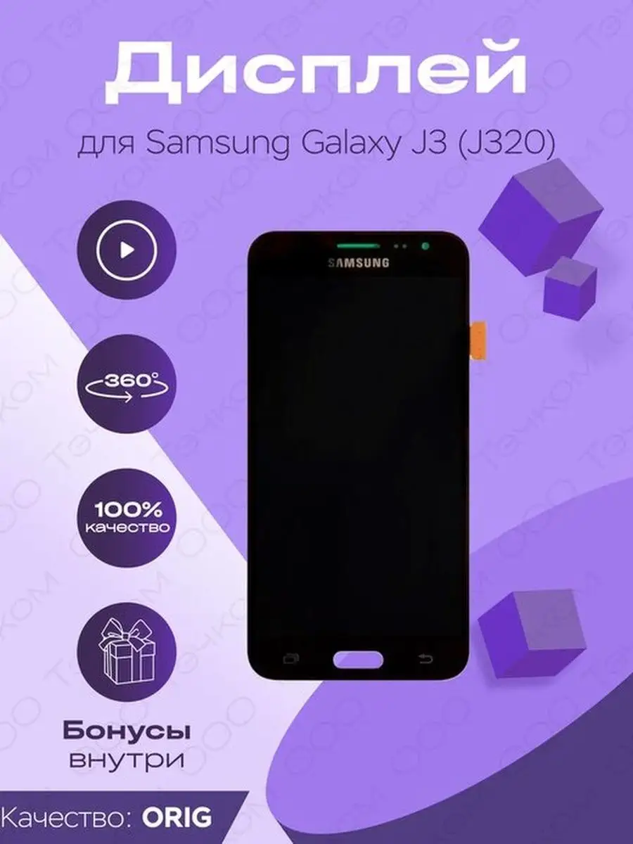 Дисплей для Samsung J320F Galaxy J3 (2016) 100% Оригинал Parts4repair  150580540 купить за 2 310 ₽ в интернет-магазине Wildberries