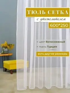 Готовый тюль в гостиную и спальню сетка 600 на 250 см MARTA DREAM 150581584 купить за 1 582 ₽ в интернет-магазине Wildberries