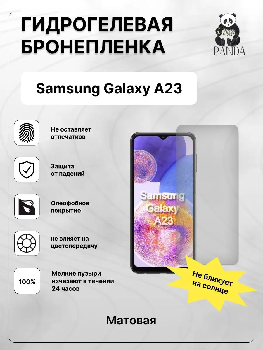 Гидрогелевая защитная бронепленка на Samsung Galaxy A 23 Panda Live  150582210 купить за 264 ₽ в интернет-магазине Wildberries