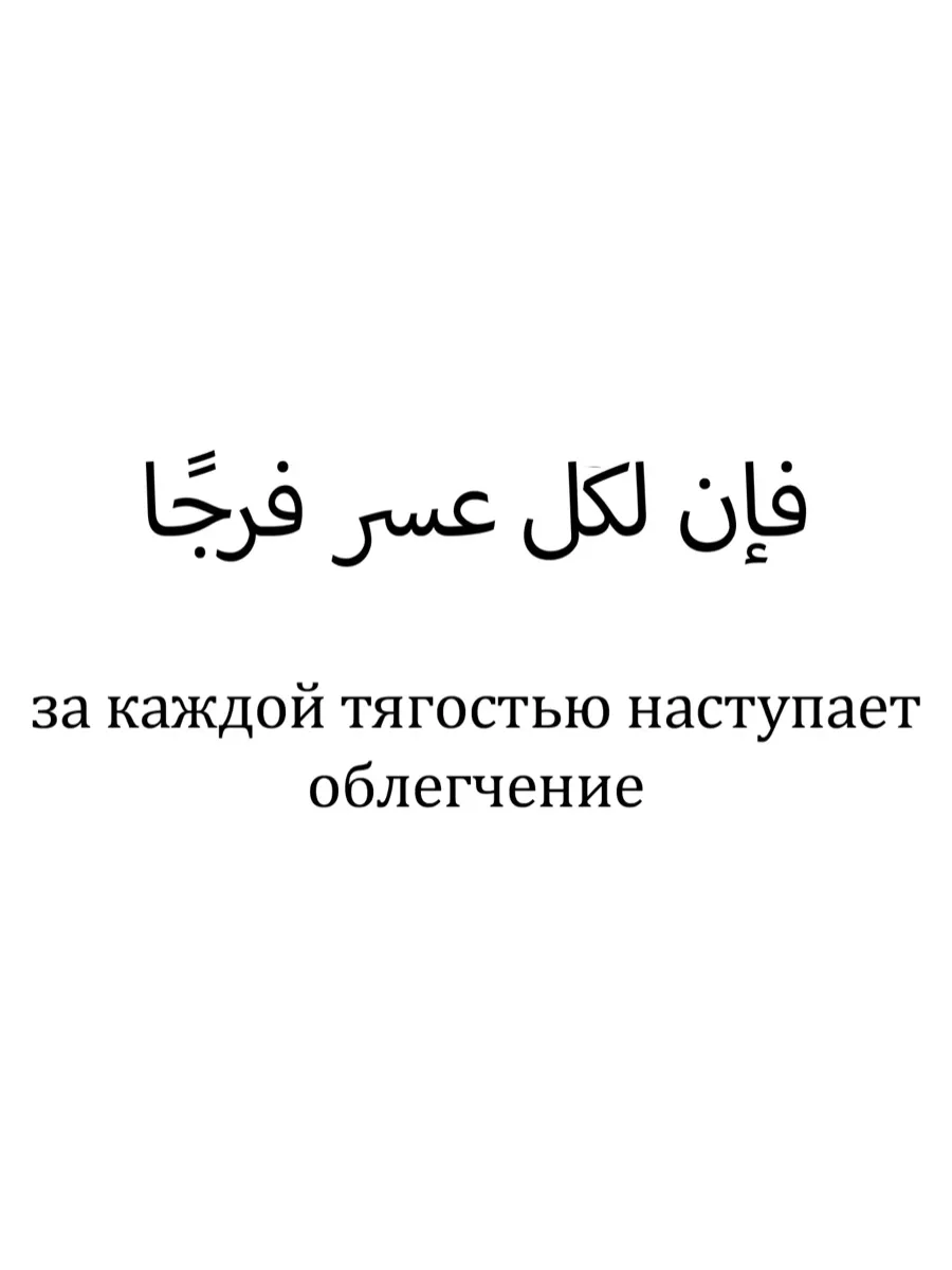 Какой аят за каждой тягостью наступает облегчение. Какой аят за каждой тягостью наступает облегчение