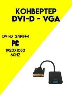 Конвертер DVI-D 24pin+1 в VGA etoolz 150583325 купить за 162 ₽ в интернет-магазине Wildberries