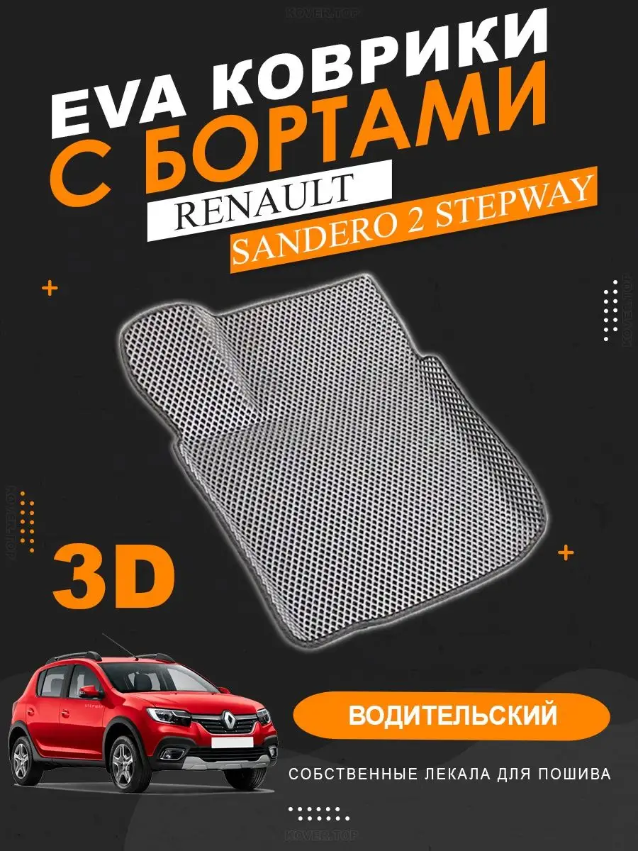 Водительский EVA коврик Renault Sandero 2 Stepway с бортами KOVER.TOP  150583469 купить за 1 541 ₽ в интернет-магазине Wildberries