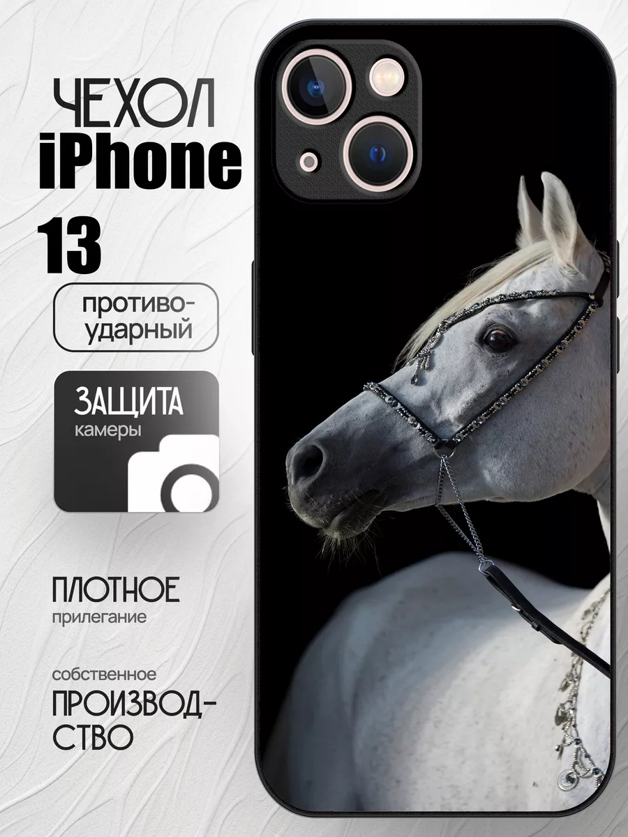 Чехол на iphone 13 с принтом лошадь CaseONEshop 150584557 купить за 444 ₽ в  интернет-магазине Wildberries