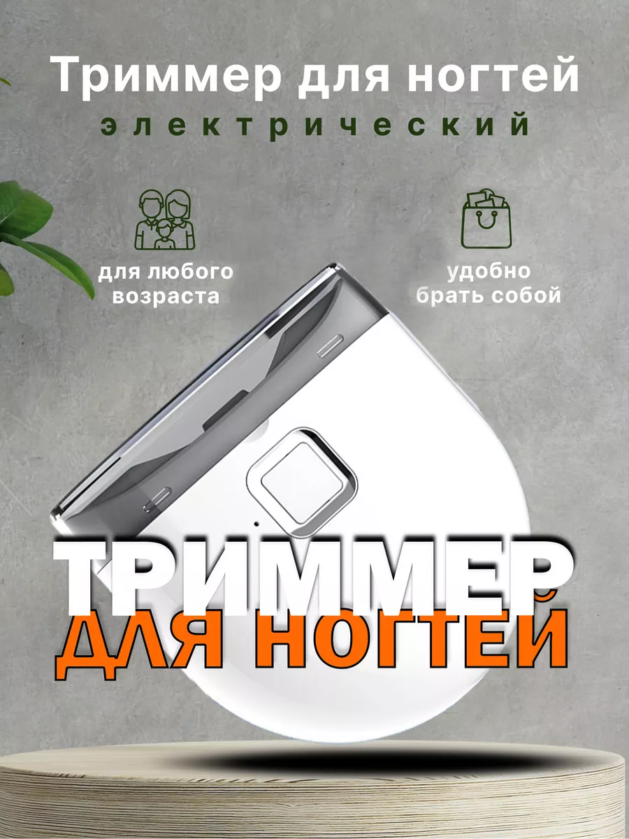 Электрический триммер для стрижки ногтей 150584569 купить в  интернет-магазине Wildberries