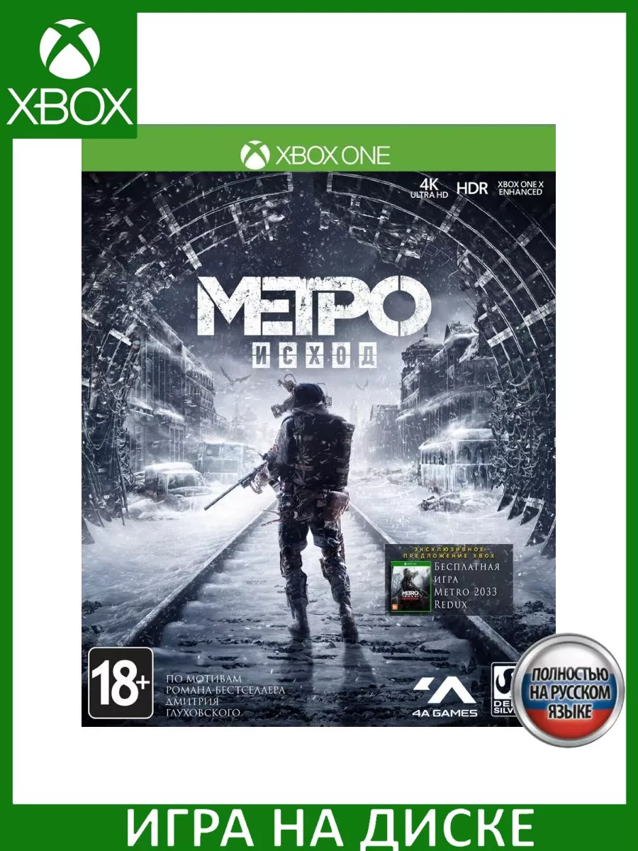 Метро Исход Metro Exodus Русская Xbox One Диск Игра Xbox One 150585243  купить за 2 367 ₽ в интернет-магазине Wildberries