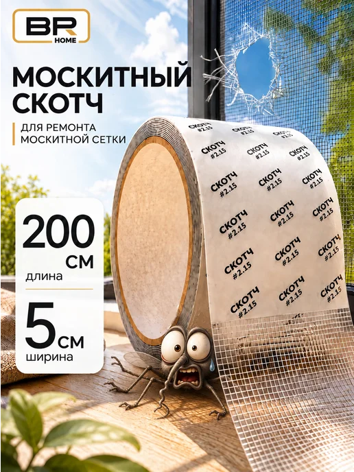 Best Room Скотч для москитной сетки, вариант