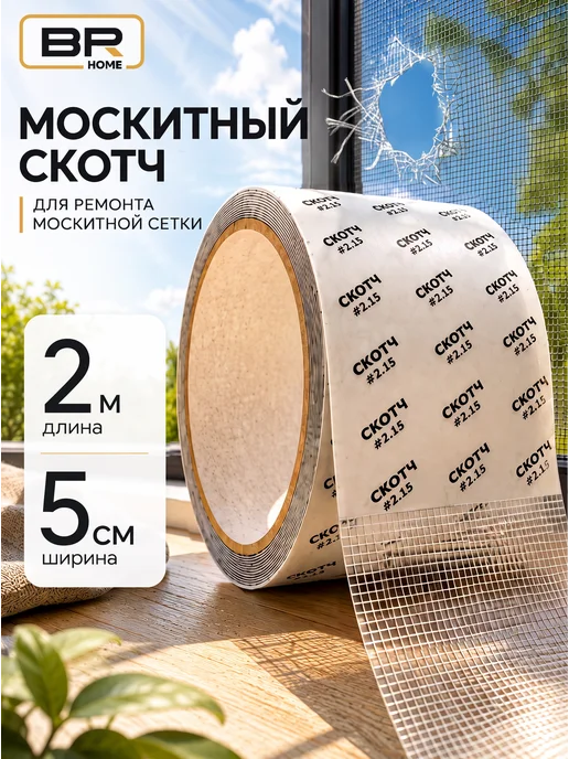Best Room Скотч для москитной сетки, вариант, фото 7