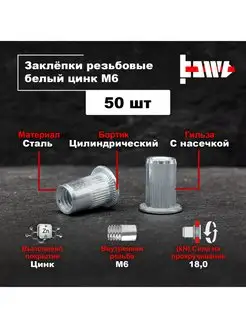 Резьбовые заклепки М6 50 шт стальные оцинкованные BOWT 150586249 купить за 254 ₽ в интернет-магазине Wildberries