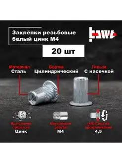 Резьбовые заклепки М4 20 шт стальные оцинкованные BOWT 150586250 купить за 140 ₽ в интернет-магазине Wildberries