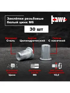 Резьбовые заклепки М6 30 шт стальные оцинкованные BOWT 150586257 купить за 192 ₽ в интернет-магазине Wildberries