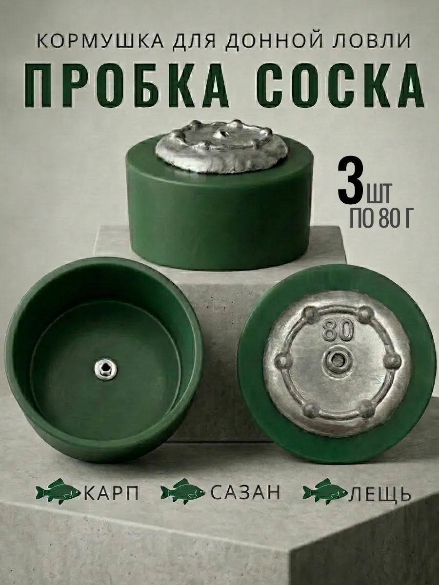 Фидерная кормушка пробка для рыбалки