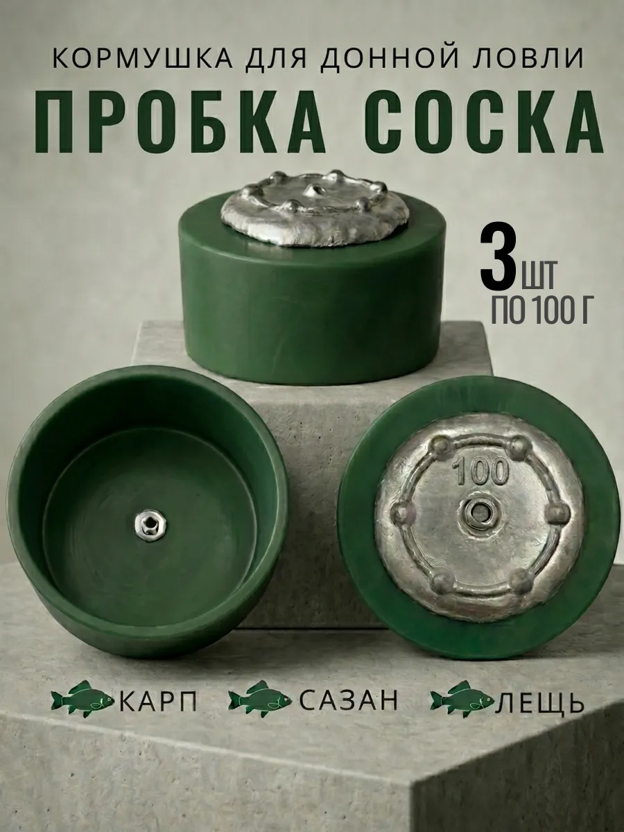 Фидерная кормушка пробка для рыбалки