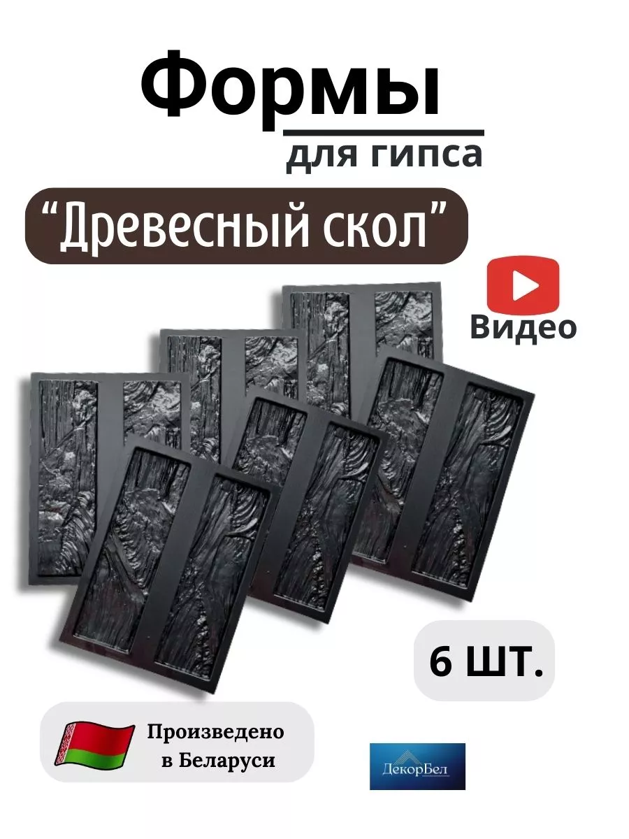 Формы для кирпича из гипса и бетона Древесный скол - 6 штук