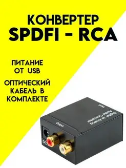 Конвертер SPDIF в аналог RCA etoolz 150588401 купить за 340 ₽ в интернет-магазине Wildberries