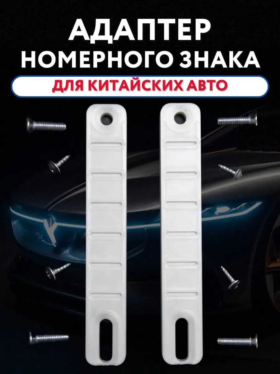 Адаптер переходник номерных рамок для китайских автомобилей AutoMorgen  150589095 купить за 467 ₽ в интернет-магазине Wildberries