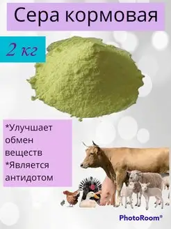 Кормовая сера для животных 2 кг УДачник 150589266 купить за 274 ₽ в интернет-магазине Wildberries