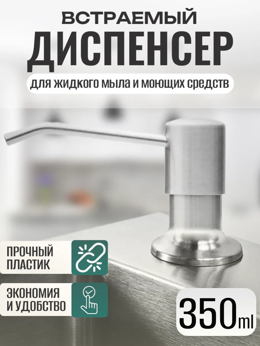 Насос-дозатор винтовой встраиваемый для жидкого мыла