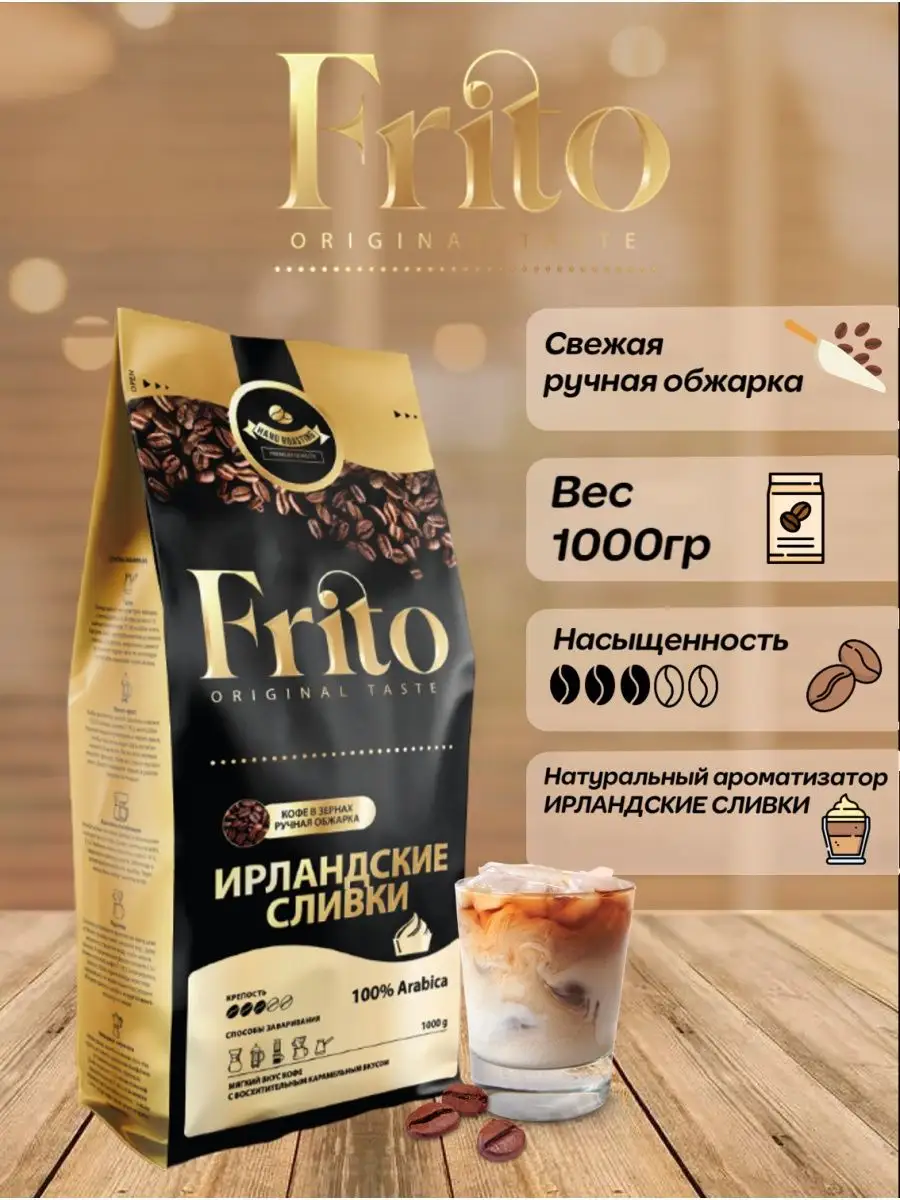 Кофе в зернах1кг с ароматом Ирландские сливки Frito 150590549 купить за 1  157 ₽ в интернет-магазине Wildberries