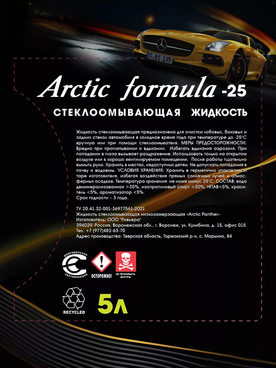 Незамерзайка стеклоомыватель зимний, омывайка -25 5л Arctic Formula  150592979 купить за 294 ₽ в интернет-магазине Wildberries