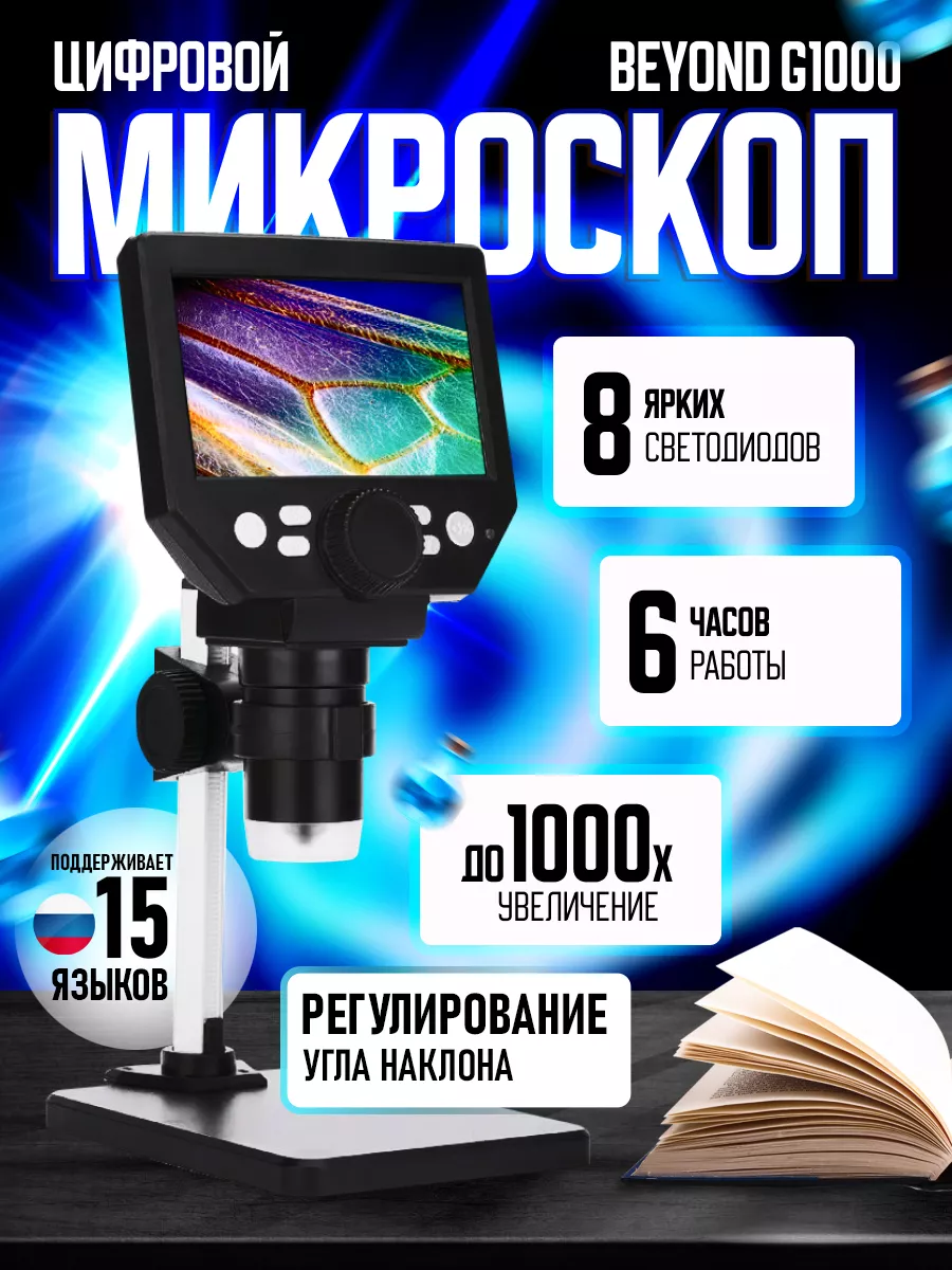 Микроскоп цифровой с 4,3-дюймовым экраном BEYOND 150593106 купить за 3 758  ₽ в интернет-магазине Wildberries