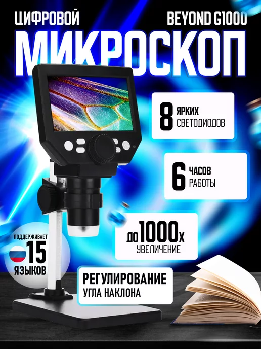 BEYOND Микроскоп цифровой с 4,3-дюймовым экраном