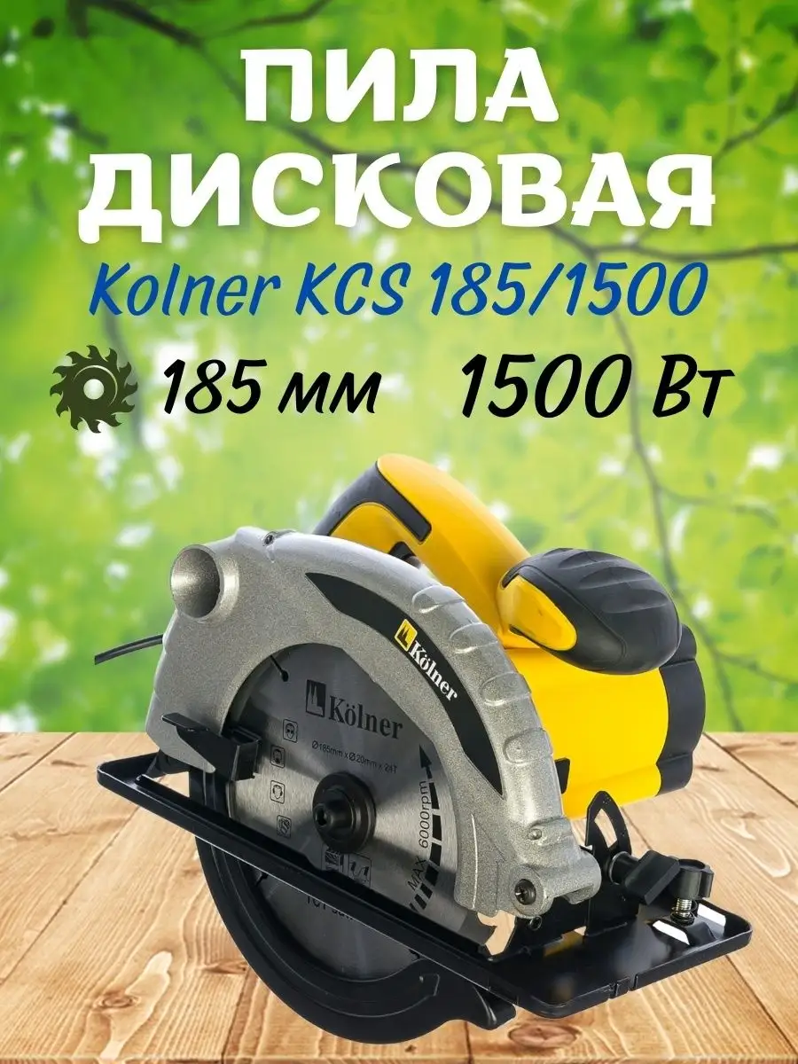 Дисковая циркулярная пила по дереву 185 мм KCS 185/1500 KOLNER 150595369  купить за 4 944 ₽ в интернет-магазине Wildberries