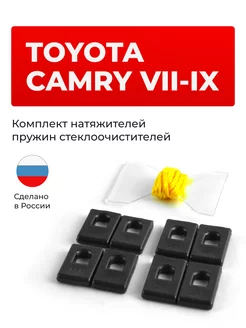 Натяжитель пружины дворников Toyota Camry VII XV40 2006-2011 Unevix 150596186 купить за 924 ₽ в интернет-магазине Wildberries