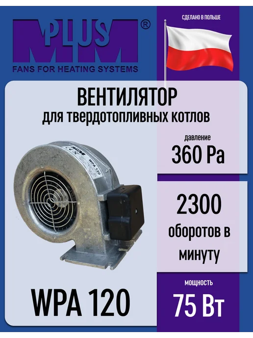 MPLUSM Вентилятор для твердотопливного котла WPA 120, вариант
