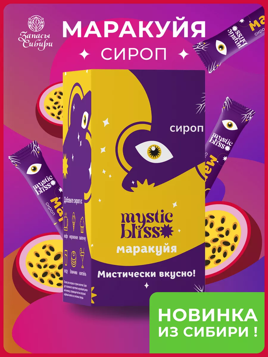 Сироп Маракуйя Mystic bliss 30 стиков