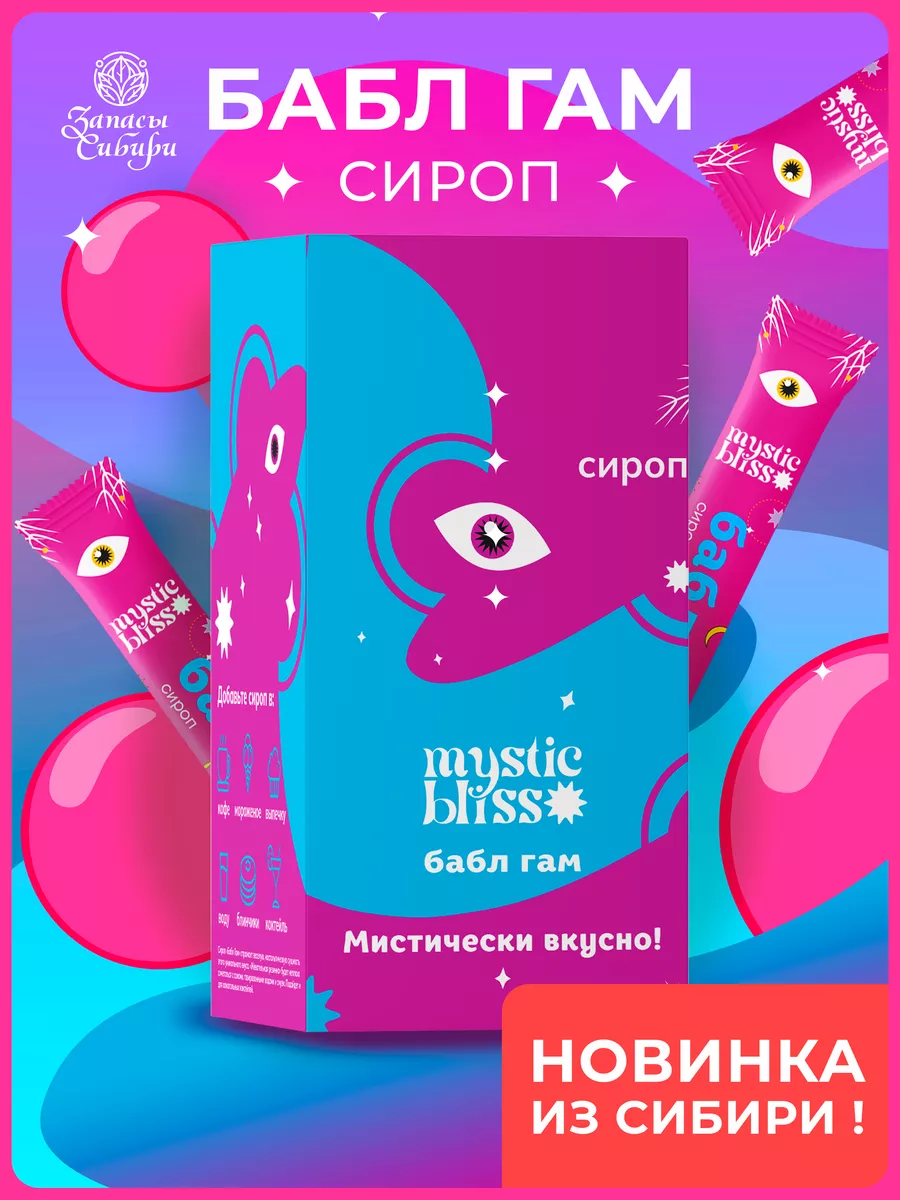 Сироп Бабл Гам Mystic bliss 30 стиков