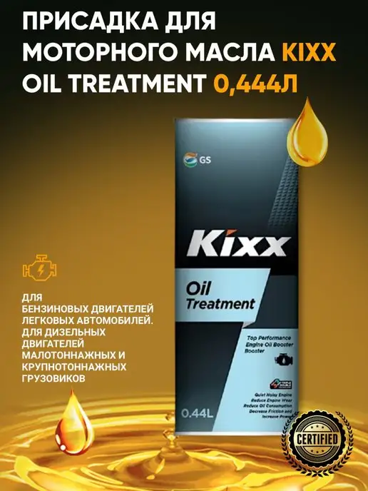 KIXX Присадка для моторного масла Oil Treatment 0,444л