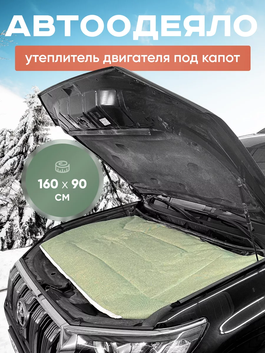 Автоодеяло на зиму утеплитель двигателя под капот 160x90 см Авто-Олга  150597197 купить в интернет-магазине Wildberries