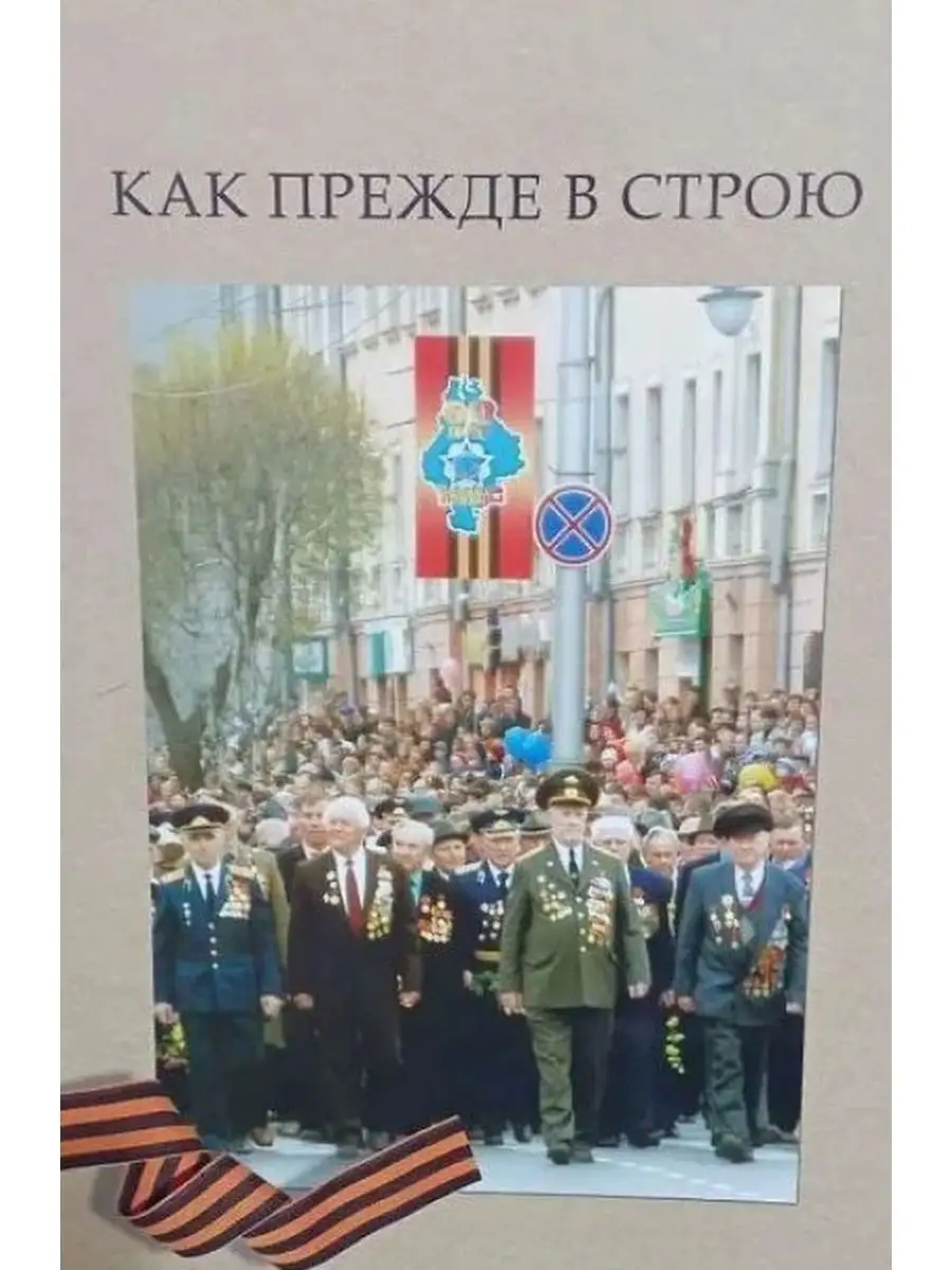 Как прежде в строю Издательство Тюмень 150597210 купить за 330 ₽ в  интернет-магазине Wildberries