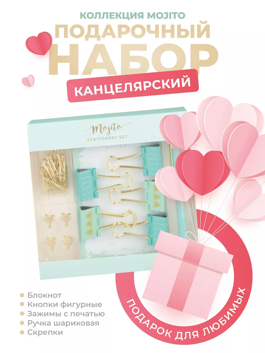 Набор канцелярский Mojito