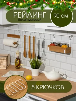 Белый рейлинг для кухни с крючками 90 см L фабрика 150599637 купить за 950 ₽ в интернет-магазине Wildberries