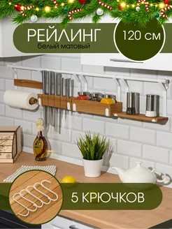 Рейлинг для кухни с крючками 120 см L фабрика 150599854 купить за 1 080 ₽ в интернет-магазине Wildberries