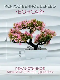 Бонсай искусственный в горшке дерево декоративное NOSSIMOHOME 150600872 купить за 339 ₽ в интернет-магазине Wildberries