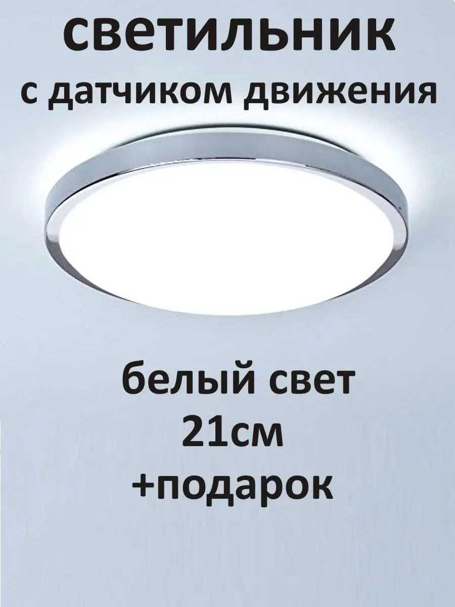 Светильник с датчиком движения от сети потолочный настенный Любимый свет  150600936 купить за 763 ₽ в интернет-магазине Wildberries