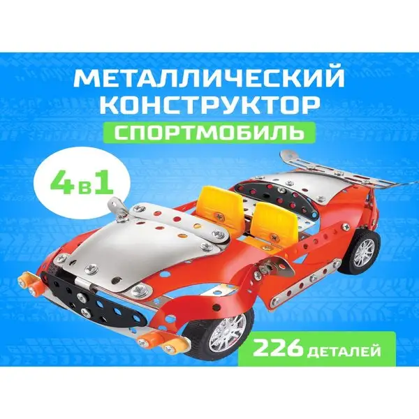 Конструктор металлический Спортмобиль 4 в 1
