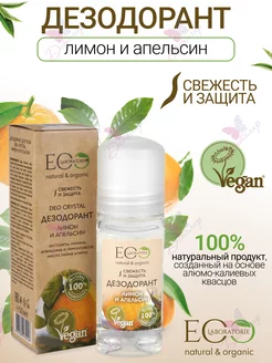 Дезодорант для тела лимон и апельсин Eco lab EO laboratorie 150601431 купить за 298 ₽ в интернет-магазине Wildberries