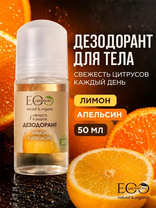 Eo Laboratorie Дезодорант для тела лимон и апельсин Eco lab, 50 мл, фото 2