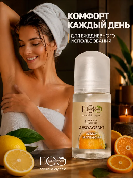 Eo Laboratorie Дезодорант для тела лимон и апельсин Eco lab, 50 мл, фото 3