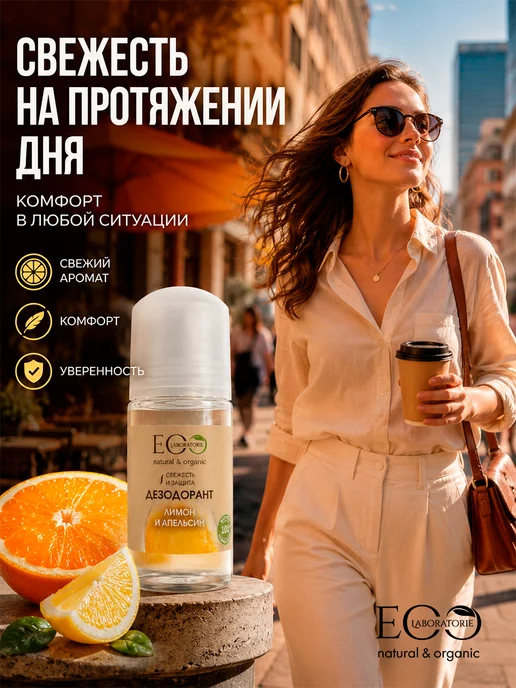 Eo Laboratorie Дезодорант для тела лимон и апельсин Eco lab, 50 мл, фото 4